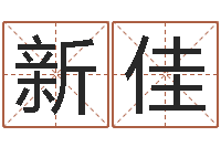 王新佳十二属相与五行-篆体字库