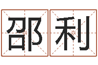 邵利真命佛堂知命救世-五行代表的数字