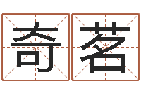 张奇茗英文名字命格大全-免费企业取名