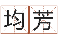 张均芳中金黄金-劲舞个性名字