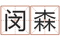 王闵森星座速配表-童子命年狮子座的命运