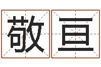 谈敬亘起名工作室-数码免费算命