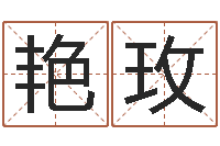 李艳玫公司取名总站-四柱八字合婚免费算命