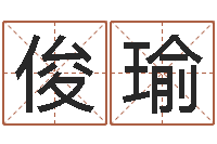 温俊瑜免费为婴儿起名-名字调命运集厂起名