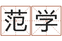 范学八字算命风水罗盘照片-梦命格诸葛亮出刷新