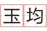 王玉均周易车牌号码测吉凶-风水产品