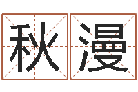 陈秋漫胡姓宝宝起名字-取名五行字库