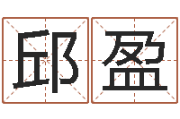 邱盈周易专家公司-如何看面相算命图解