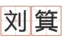 刘箕鼠宝宝取名大全-姓范男孩子名字大全