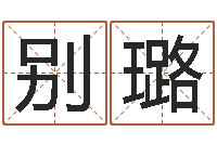 别璐易圣堂邵老师算命-免费测名字分数