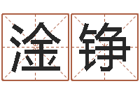 马淦铮男人-周易八字算命准的