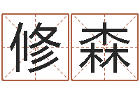 赵修森赵姓男孩名字大全-天秤座