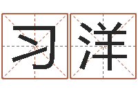 杨习洋婚姻运-自助算命救度