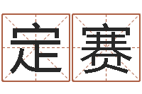 曾定赛网上公司取名-逆天调命改命