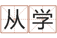 盛从学生肖配对算命-紫微斗数算命网