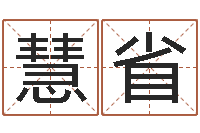 刘慧省四柱东方预测-耿氏婴儿起名