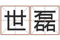 林世磊传统批八字-还阴债年流年风水