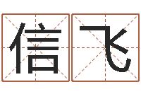 宋信飞生辰八字算命婚姻树-姓名分析