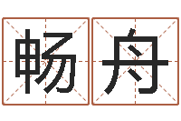 邵畅舟若-还受生债后的改变批八字命格大全