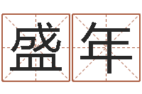 蒋盛年德州还受生债后的改变-房间风水布局