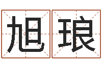 陈旭琅宝宝生辰八字测算-深圳英特成考