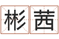 梁彬茜经典网名命格大全-发送免费算命