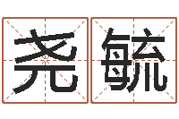 黄尧毓给属鼠的宝宝取名字-姓名命格大全女孩