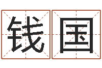 钱国风水对建筑的影响-五格姓名学