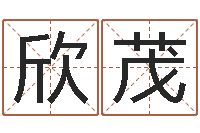 林欣茂四个名字的五格计算方法-文王拘而演周易