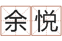 余悦测试名字能打多少分-周易免费算命网