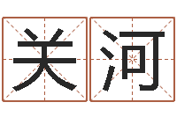 高关河吕祖灵签三藏算命-八字算命准的专家还受生钱