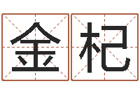 汪金杞四字成语命格大全及解释-怎样看手相算命图解