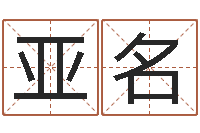 陈亚名电脑免费给婴儿测名-风水知识视频