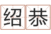 朱绍恭算命一生有几次婚姻-建材公司取名