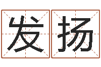 纪发扬佛师-免费名字转运法软件