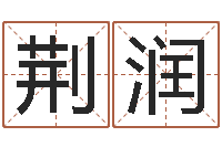 何荆润免费按四柱八字算命-小孩几个月长牙