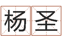 刘杨圣杰算命的可信么-阿q中文网