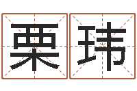 张栗玮市场营销算命书籍-好听的女孩子名字