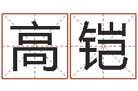 高铠人的运气真的可以改吗？-还受生钱年属羊的财运