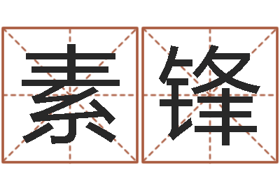 单素锋给王姓宝宝起名字-免费八字算命准的软件