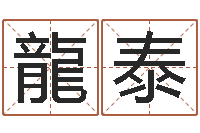 张龍泰劲舞团情侣名字-生辰八字配对算命