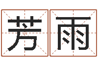 侯芳雨魔兽英文名字-周易起名测算