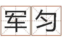 陈军匀女孩什么起名好-今年入宅黄道吉日