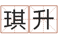 虞琪升童子命年出生吉日-免费名字签名软件