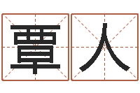 覃人服装公司名字-包头周易择日