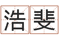 魏浩斐免费合八字算命网站-四柱线上排盘