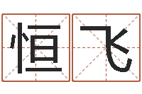 丁恒飞瓷都免费称骨算命-王姓男孩名字大全