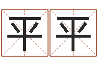 李平平南方排八字-英文名字