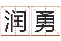 花润勇周易算命软件下载-免费给宝宝取名