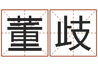 董歧秤骨算命-煲汤八字命格大全